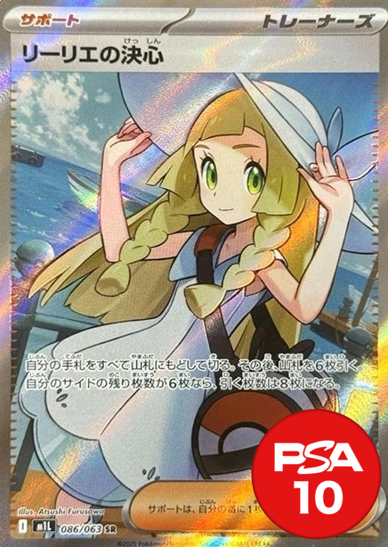 リーリエの決心 PSA10[M1L 086/063]